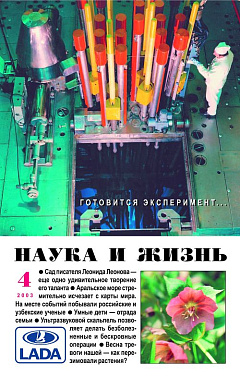 «Наука и жизнь» 2003_04 (pdf)