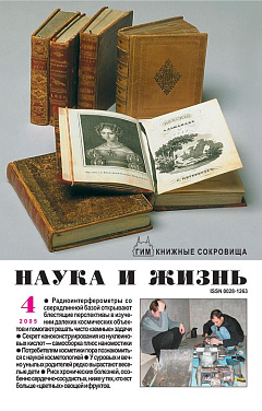 «Наука и жизнь» 2005_04 (pdf)