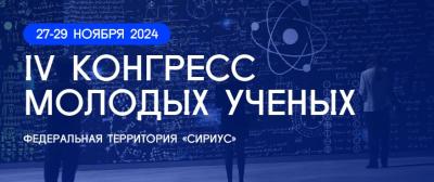 IV Конгресс молодых учёных посвятят приоритетам научно-технологического развития