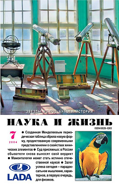 «Наука и жизнь» 2004_07 (pdf)
