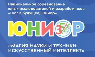 Национальное соревнование юных исследователей и разработчиков «Шаг в будущее, Юниор»