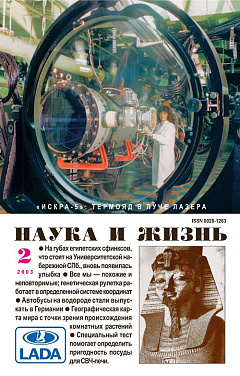 «Наука и жизнь» 2003_02 (pdf)