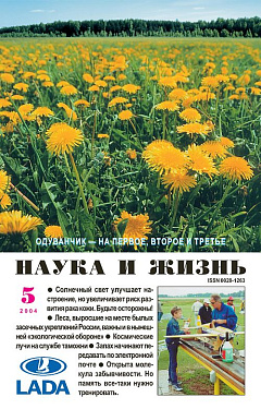 «Наука и жизнь» 2004_05 (pdf)