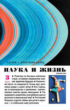 «Наука и жизнь» 2005_03 (pdf)