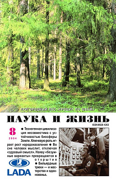 «Наука и жизнь» 2004_08 (pdf)