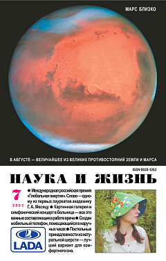 «Наука и жизнь» 2003_07 (pdf)