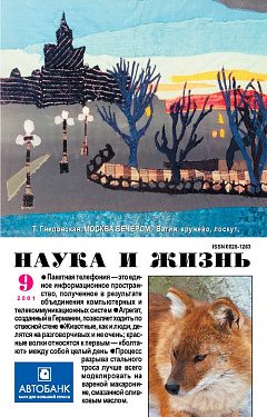 «Наука и жизнь» 2001_09 (pdf)