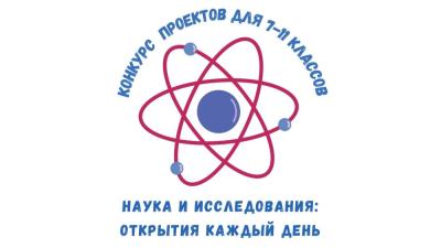 Конкурс «Наука и исследования: открытия каждый день» пройдёт с 1 октября 2024 года до 20 февраля 2025 года