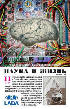«Наука и жизнь» 2004_11 (pdf)