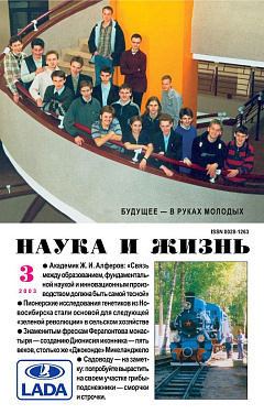 «Наука и жизнь» 2003_03 (pdf)