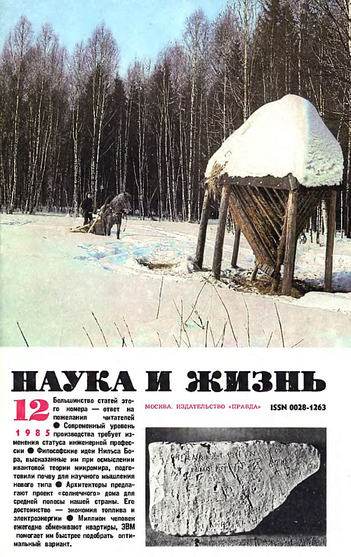 Обложка журнала «Наука и жизнь» №12 за 1985 г.