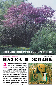 «Наука и жизнь» 2000_05 (pdf)