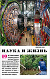 «Наука и жизнь» 2012_10 (pdf)