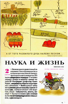 «Наука и жизнь» 2000_02 (pdf)