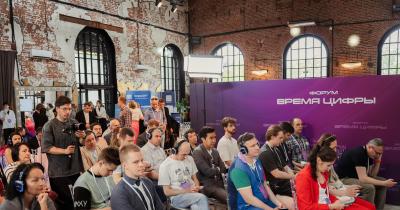 Форум «Время цифры-2026»: диалог экспертов о цифровой трансформации