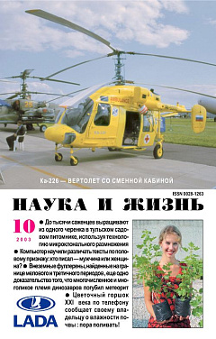 «Наука и жизнь» 2003_10 (pdf)