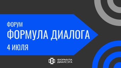 4 июля в Москве пройдёт форум «Формула Диалога»